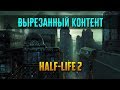 ВЫРЕЗАННЫЙ КОНТЕНТ HALF-LIFE 2 (HL2 BETA) - Обзор / Мнение