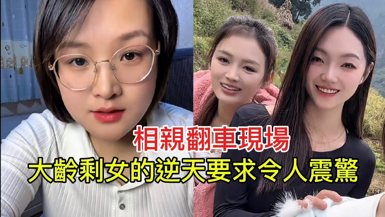 相親翻車現場 大齡剩女的逆天要求令人震驚！
