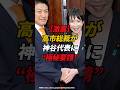 ㊗️170万再生!!高市総裁が神谷代表に“極秘要請”