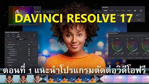 EP30  ตอนที่ 1 แนะนำหน้าตาโปรแกรมตัดต่อฟรี Davinci Resolve 17
