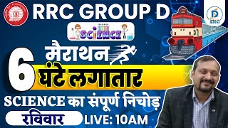 RRC GROUP D SCIENCE | RRC GROUP D MARATHON | GROUP D SCIENCE MARATHON | RAILWAY GROUP D