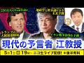 【ニコ生】5/1 現代の予言者 江教授:230万人YouTube, 地政学と終末論による未来予測, トランプ大統領選勝利イラン戦争を予測 及川幸久The Wisdom LIVE Channel#198