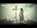 ስላልፈቀድክልኝ አመሰግናለሁ | ኑሐሚን ተፈሪ Nuhamin Teferi | Ai Instrumental