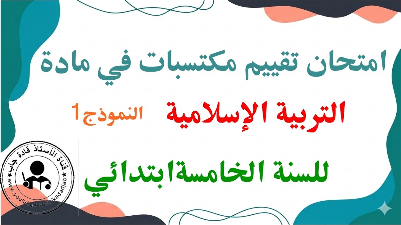 حل مواضيع تقييم مكتسبات التعليم الابتدائي للسنة الخامسة ابتدائي