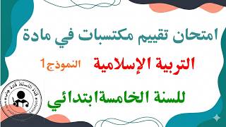 امتحان تقييم المكتسبات في التربية الإسلامية للسنة الخامسة ابتدائي