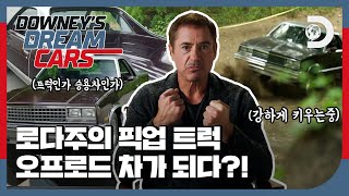 🚙로다주의 픽업트럭을 오프로드 차로 개조하기?! feat. 뭐든 될 수 있던 자동차, ‘엘 카미노’ [로다주의 드림카] EP.05