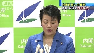 内閣官房と内閣府　業務と組織“スリム化”閣議決定(15/01/27)