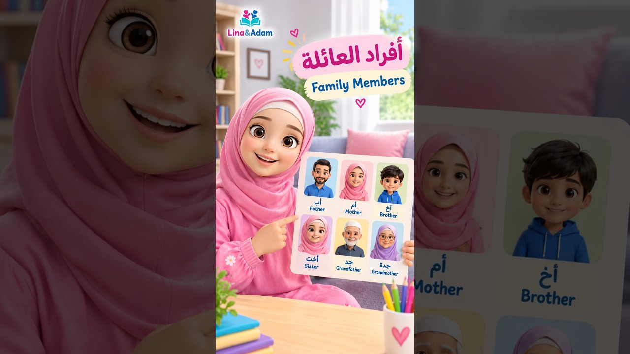 أفراد العائلة 👨‍👩‍👧‍👦 | Learn Family Members in Arabic and English