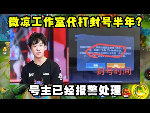 微凉工作室代打封号半年？号主已经报警处理，到底是顶号还是开挂！