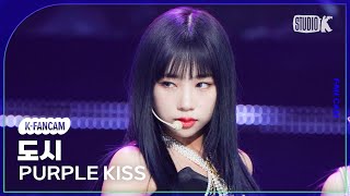 [K-Fancam] 퍼플키스 도시 직캠 'intro Save Me+ Sweet Juice' (PURPLE KISS DOSIE Fancam) @MusicBank 230224