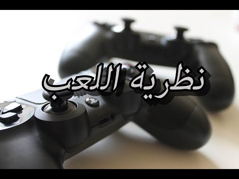 نظرية اللعب 