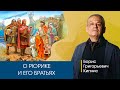 О Рюрике и его братьях, лектор - Борис Кипнис