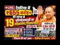 देवरिया को CM योगी की बड़ी सौगात, 655 करोड़+ की 19 परियोजनाओं का लोकार्पण व शिलान्यास #deoria