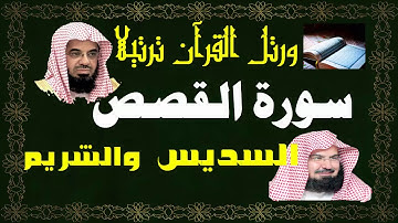 سورة ( القصص ) - السديس والشريم