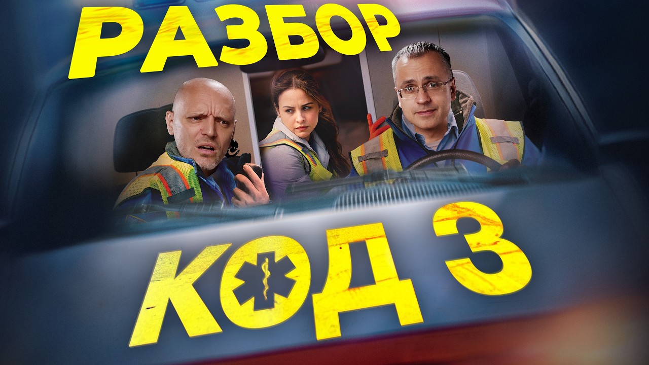 #Медицина в фильме “Код 3”: реальные протоколы или кино… — Transcript