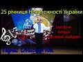 Тарас Онисимюк - 25 річниця Незалежності України. Концерт смт.Кути, площа &quot;Вічевий майдан&quot;