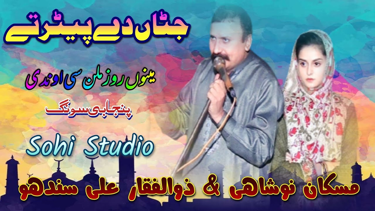 Jattan de pitter te New Punjabi Song By Muskan Noshahi &Zulfikar Ali