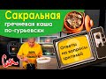 РУССКОЕ ПРАЗДНИЧНОЕ БЛЮДО Гречневая гурьевская каша с шампиньонами. Рецепт Макаревича