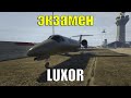 Экзамен на LUXOR | USAF DOWNTOWN