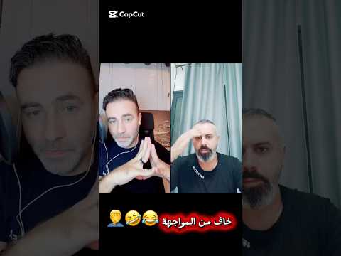 خاف من المواجهة