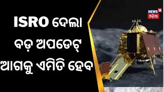 Chandrayaan 3 Soft Landingକୁ ନେଇ ଆସିଲା Big Update | ISRO | Moon Mission | Odia News screenshot 4