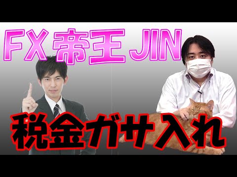 FXの帝王JIN氏は税金を払っているのか？ ～FXと税金
