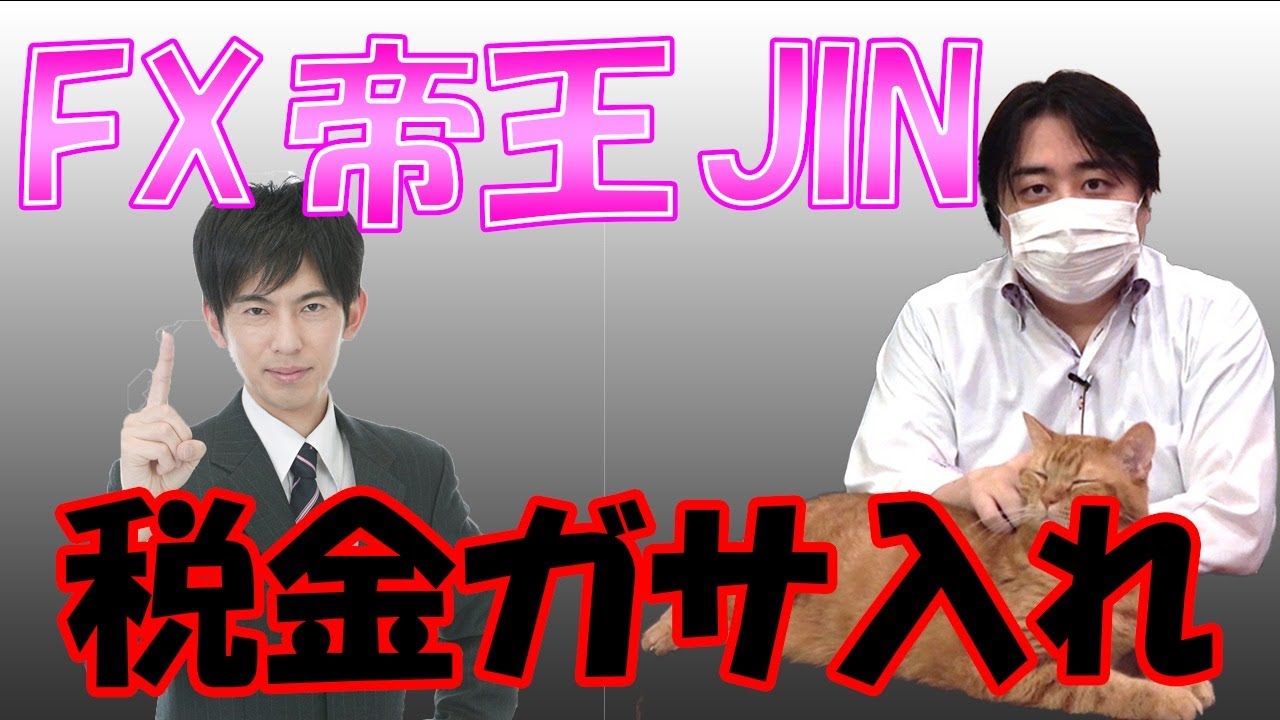FXの帝王JIN氏は税金を払っているのか？　～FXと税金