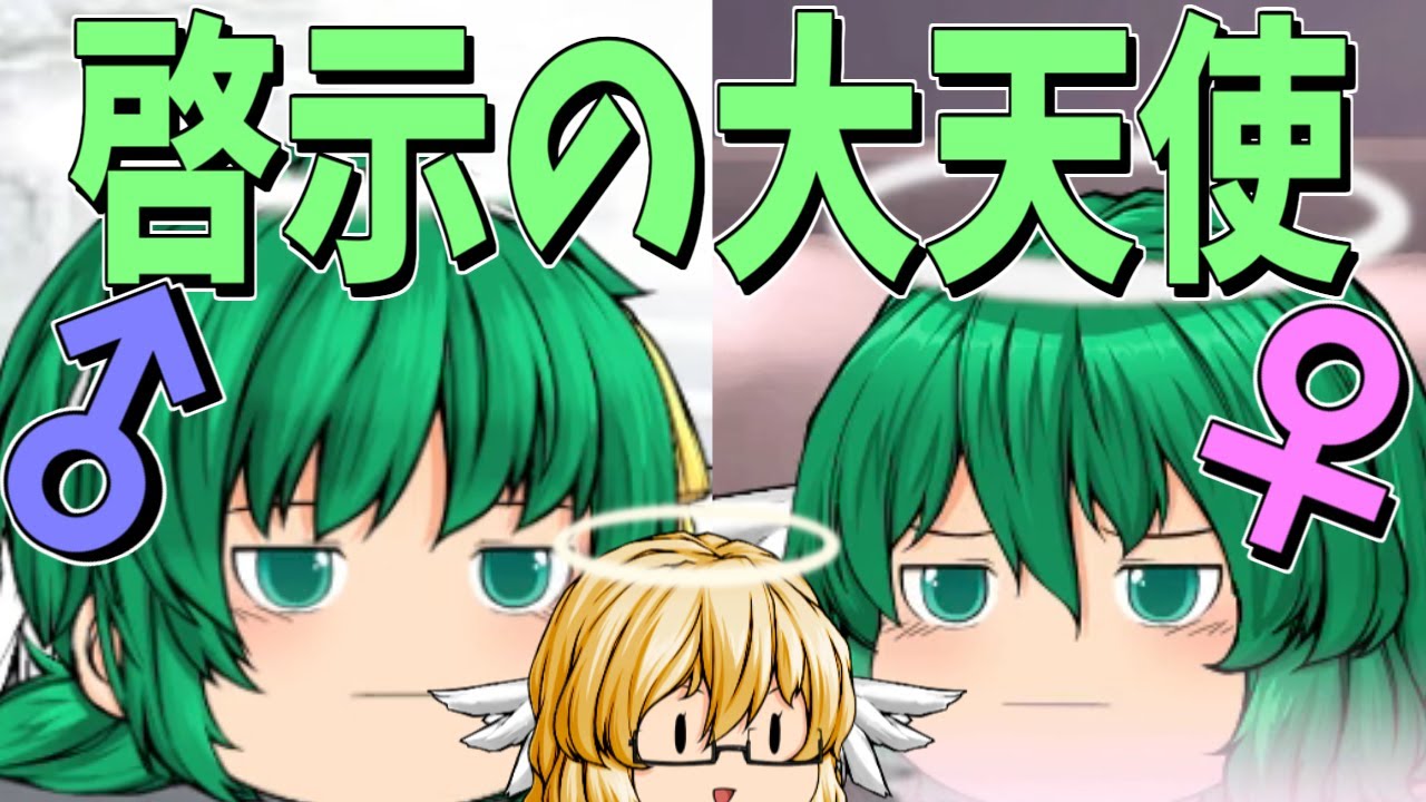 【ゆっくり茶番】大天使ガブリエル