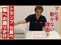 【脳卒中片麻痺を知る】麻痺側上肢が動かない理由② 肩甲骨周囲筋の不安定性・対策ポイントとリハリビ案・クッションとタオルを利用した七並べ