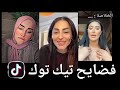 تيك توك تونس خرج على السيطرة   نجومي