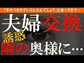 【修羅場 浮気】夫婦交換。毎朝隣の奥さんに誘惑され続けて…【睡眠朗読 ASMR】