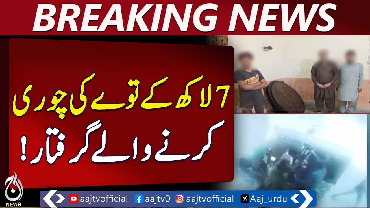 Lahore Gold Theft Arrest | Millions Worth Gold Plates Recovered | Aaj Pakistan News