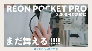 【大朗報】REON POCKET PROに新型登場。だが、よく見てみると…!!