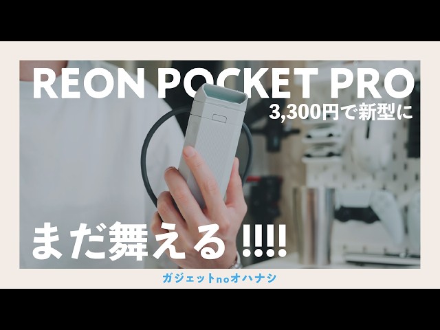 大朗報】REON POCKET PROに新型登場。だが、よく見てみると…!! - YouTube