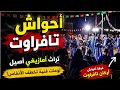 احواش فرقة اركان تافراوت بدوار ايت داود الترات الامازيغي الأصيل  mp3