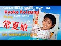 Victor KD-A8 常夏娘 小泉今日子 1985