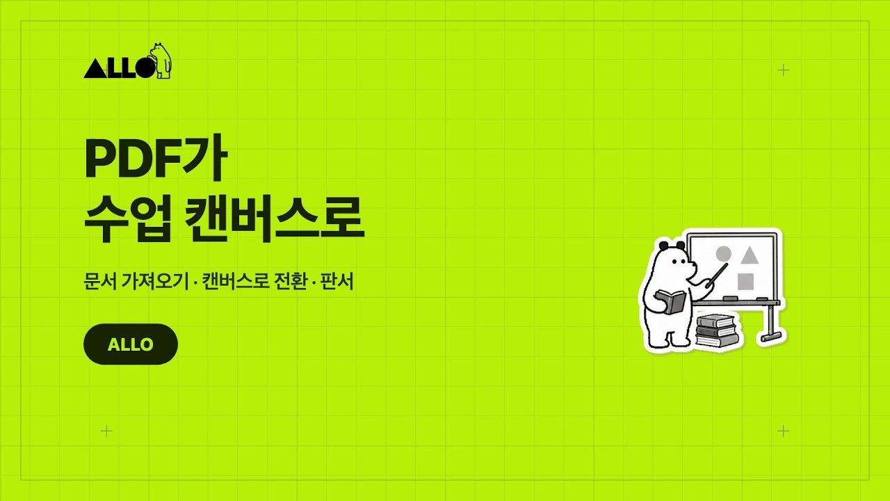 PDF 판서와 수업 자료 만들기