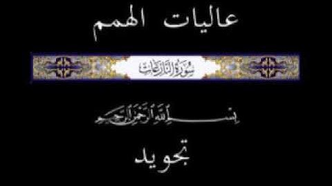 79 جزء عم الجزء الثلاثون سورة النازعات * تجويد *