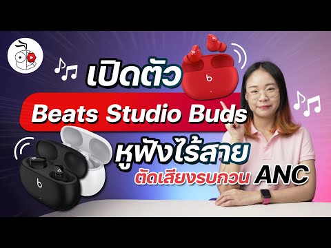 เปิดตัว Beats Studio Buds หูฟังไร้สาย ตัดเสียงรบกวน ANC ราคา 5,500 บาท 