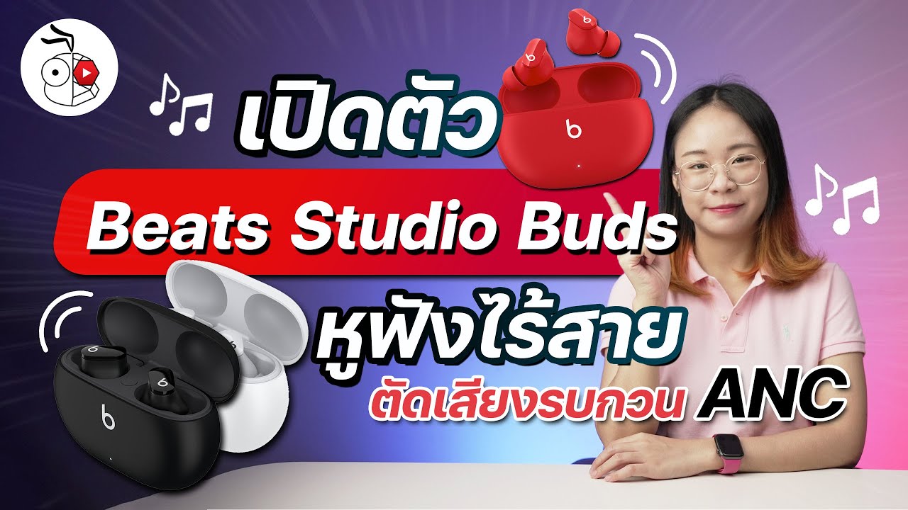 เปิดตัว Beats Studio Buds หูฟังไร้สาย ตัดเสียงรบกวน ANC ราคา 5,500 บาท | iMoD