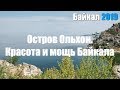 Байкал 2019. Остров Ольхон. Красота и мощь Байкала