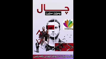 چال وه رزي ٣ ٤ كوردي باديني 