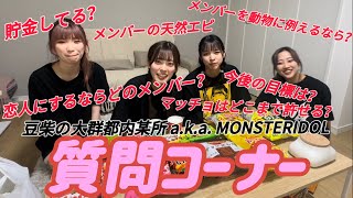 【豆柴の大群都内某所】アイスとお菓子を食べながらモンアイ質問コーナー‼️