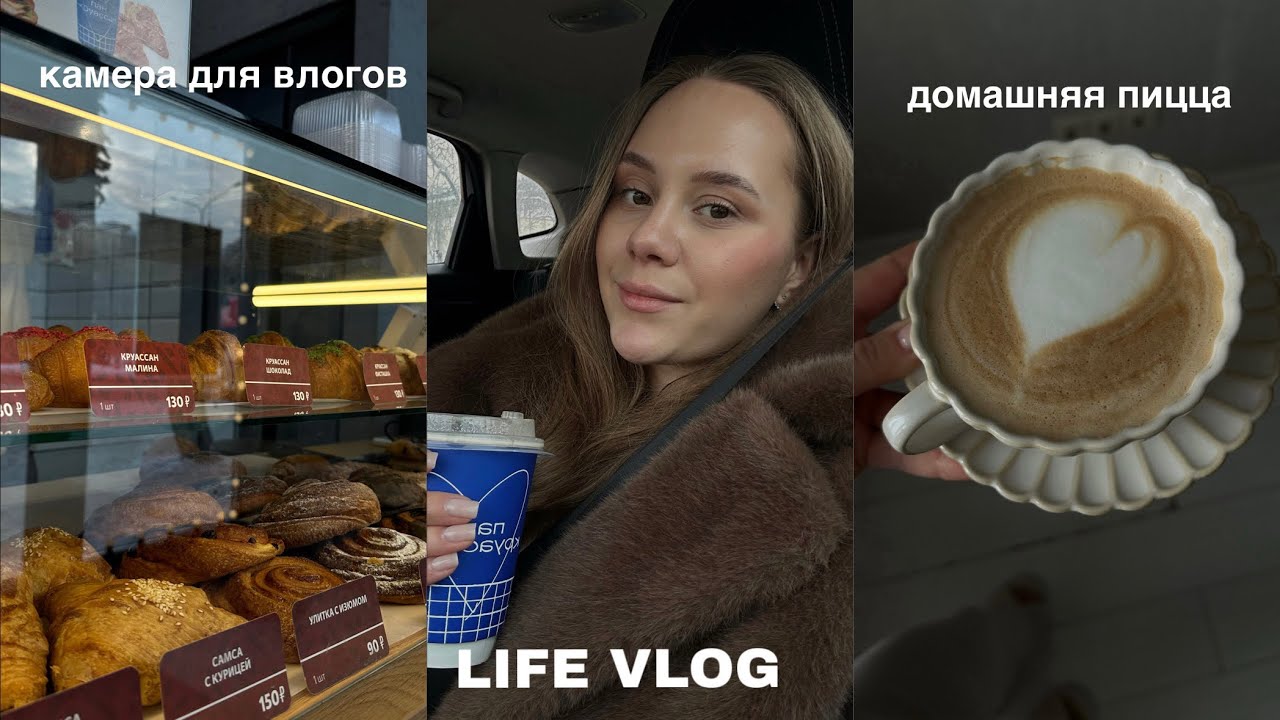 VLOG | ПОКУПКА КАМЕРЫ | ГОТОВИМ ПИЦЦУ | ПРОДУКТОВАЯ КОРЗИНА | РАСПАКОВКА ЗЯ