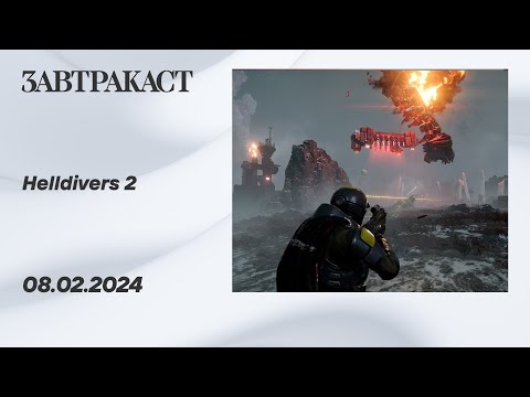 Видео: Helldivers 2 в ко-опе (ПК) - стрим Завтракаста