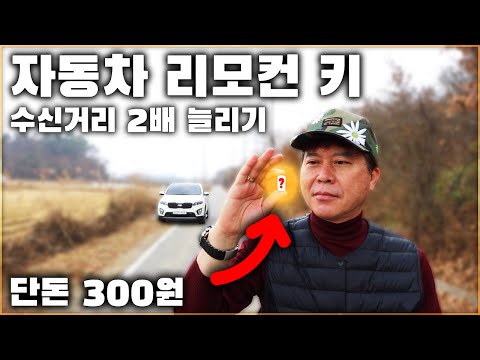 자동차 리모컨 키 수신거리 300원으로 2배 늘리는 방법! / HOW TO INCREASE THE RANGE OF YOU CAR KEY [ 차업차득 ]