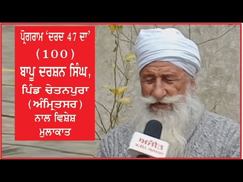 Spl. Programme `Dard 47 Da` (100) Interview with Bapu Darshan Singh, Chetanpura (Amritsar)