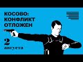 Сербия и Косово | НАТО скупает куриц в Греции | Визы в Европу | Мирный атом | Трамп не платит налоги