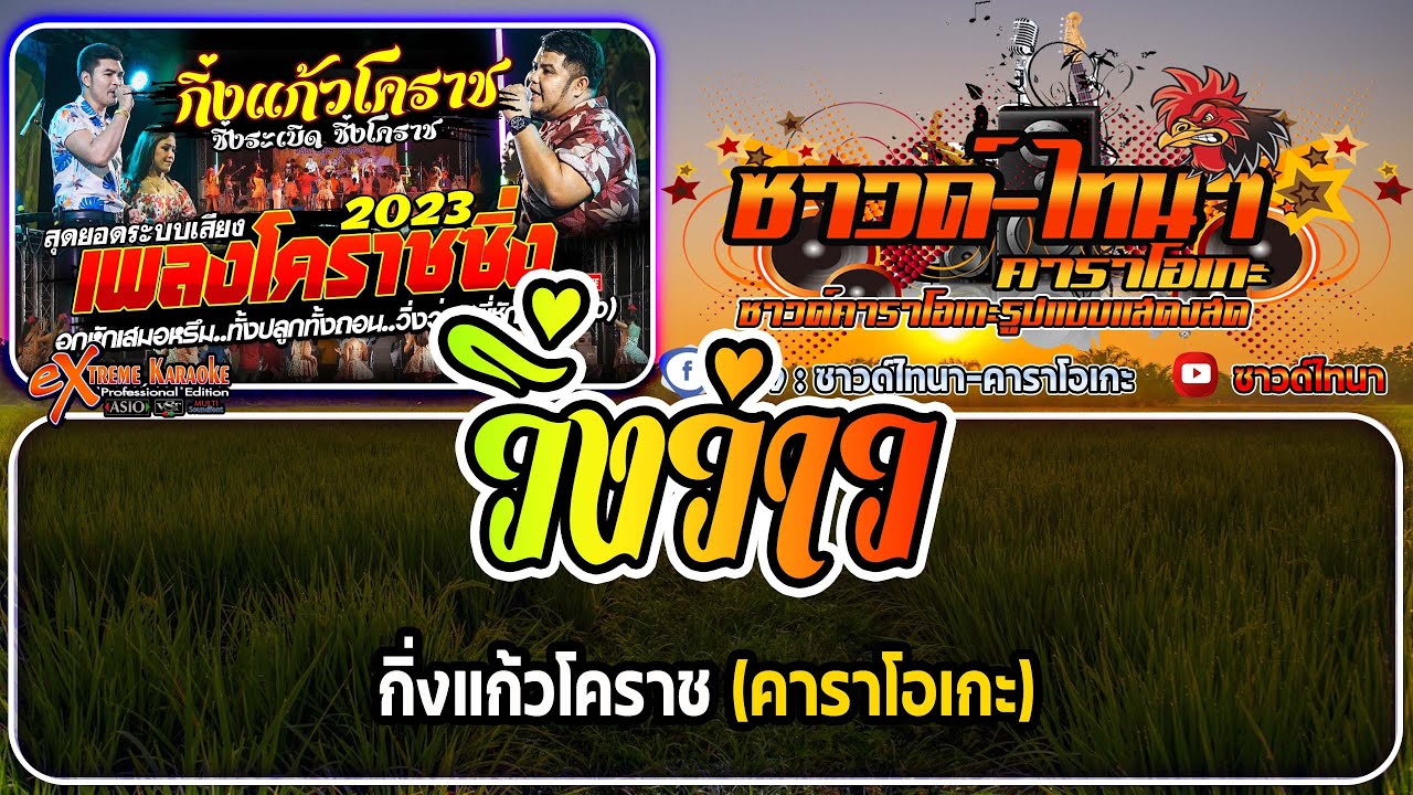 วิ่งว่าว คาราโอเกะ - กิ่งแก้วโคราช