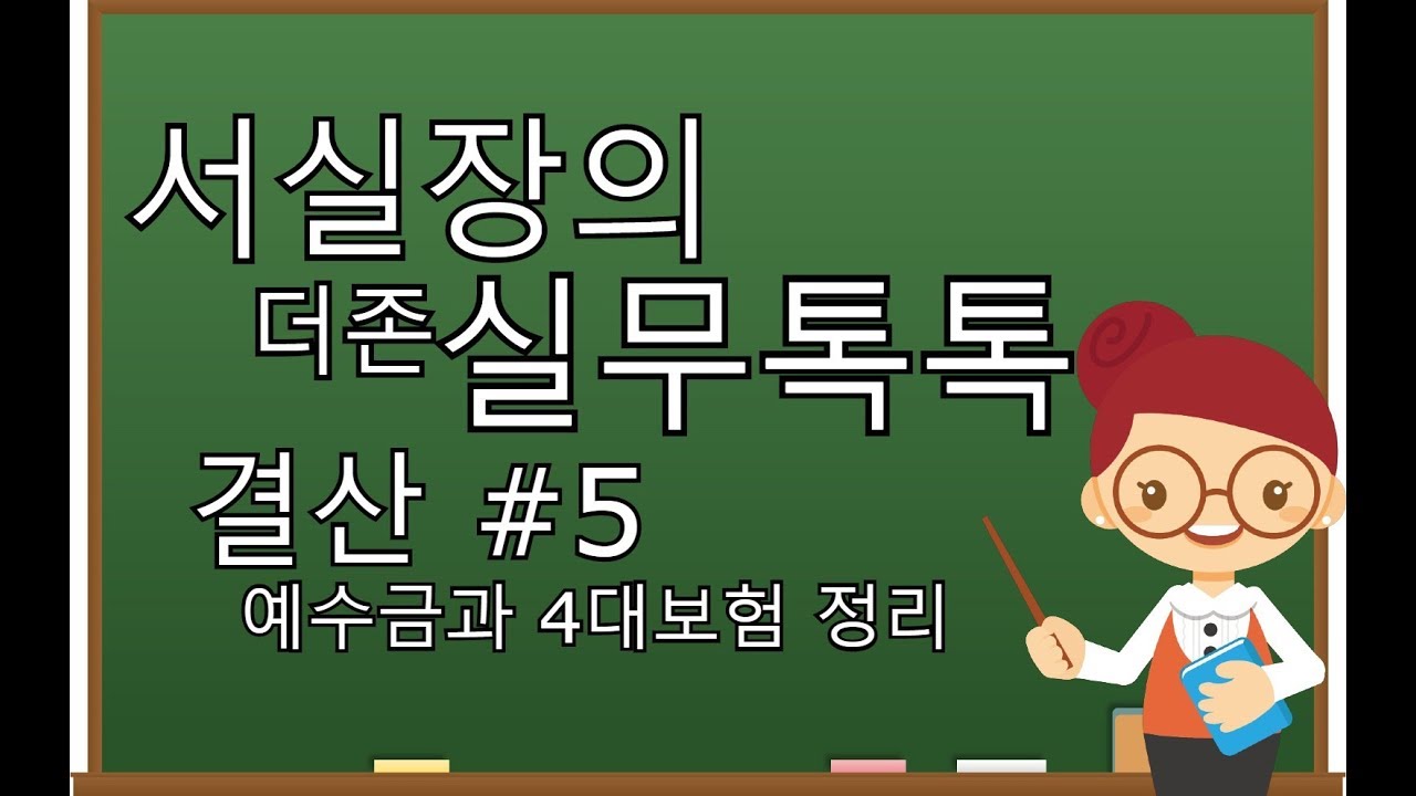 [서실장의 더존실무톡톡] 예수금과 4대보험정리 쉽게 배우기!